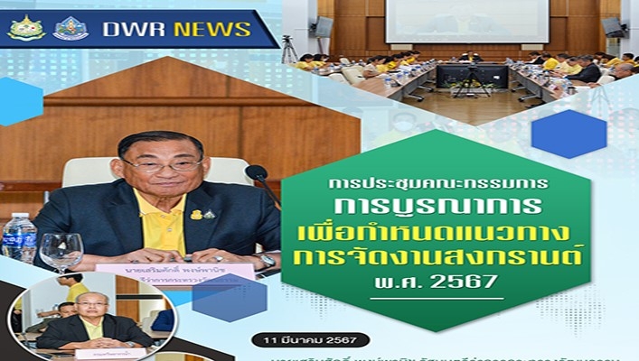 ทน. เข้าร่วมคณะกรรมการการบูรณาการ เพื่อกำหนดแนวทางการจัดงานสงกรานต์ พ.ศ.2567
