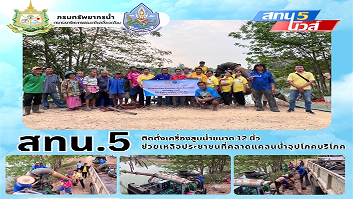 สทน.5 ติดตั้งเครื่องสูบน้ำขนาด 12 นิ้ว ช่วยเหลือประชาชนที่คลาดแคลนน้ำอุปโภคบริโภค