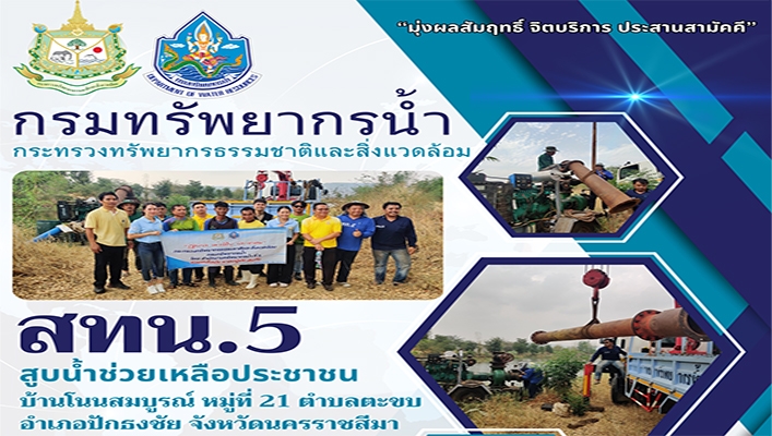สทน.5 สูบน้ำช่วยเหลือประชาชนบ้านโนนสมบูรณ์ หมู่ที่ 21 ตำบลตะขบ อำเภอปักธงชัย จังหวัดนครราชสีมา