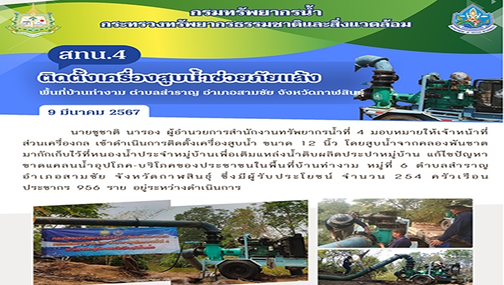 สทน.4 ติดตั้งเครื่องสูบน้ำช่วยเหลือภัยแล้ง พื้นที่บ้านท่างาม ตำบลสำราญ อำเภอสามชัย จังหวัดกาฬสินธุ์