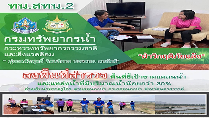 สทน.2 ลงพื้นที่สำรวจ พื้นที่ชี้เป้าขาดแคลนน้ำและแหล่งน้ำที่มีปริมาณน้ำน้อยกว่า 30% อ่างเก็บน้ำพระครูไกร จังหวัดนครสวรรค์