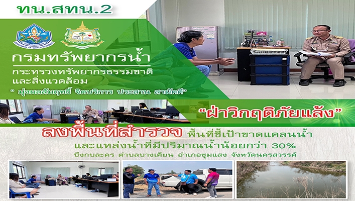 สทน.2 ลงพื้นที่สำรวจ พื้นที่ชี้เป้าขาดแคลนน้ำและแหล่งน้ำที่มีปริมาณน้ำน้อยกว่า 30% บึงกบละคร จังหวัดนครสวรรค์