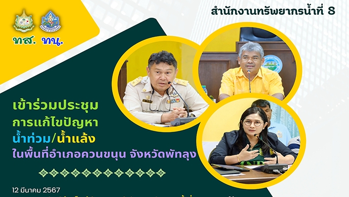 สทน.8 เข้าร่วมการแก้ไขปัญหาน้ำท่วม/น้ำแล้ง ในพื้นที่อำเภอควนขนุน จังหวัดพัทลุง