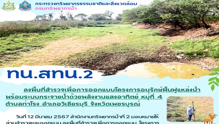 สทน.2 ลงพื้นที่สำรวจเพื่อการออกแบบโครงการอนุรักษ์ฟื้นฟูแหล่งน้ำ พร้อมระบบกระจายน้ำด้วยพลังงานแสงอาทิตย์ หมู่ที่ 4  จ.เพชรบูรณ์