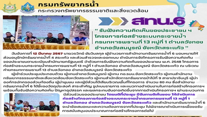 สทน.6 รับฟังความคิดเห็นประชาชนฯ โครงการก่อสร้างระบบกระจายน้ำ กรมทหารพรานที่ 13จังหวัดสระแก้ว