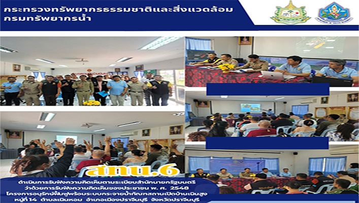 สทน.6 รับฟังความคิดเห็นประชาชนฯ โครงการอนุรักษ์ฟื้นฟูพร้อมระบบกระจายน้ำกัณฑสถานเปิดบ้านเนินสูง จังหวัดปราจีนบุรี