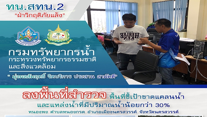 สทน.2 ลงพื้นที่สำรวจ พื้นที่ชี้เป้าขาดแคลนน้ำและแหล่งน้ำที่มีปริมาณน้ำน้อยกว่า 30% หนองพง จังหวัดนครสวรรค์