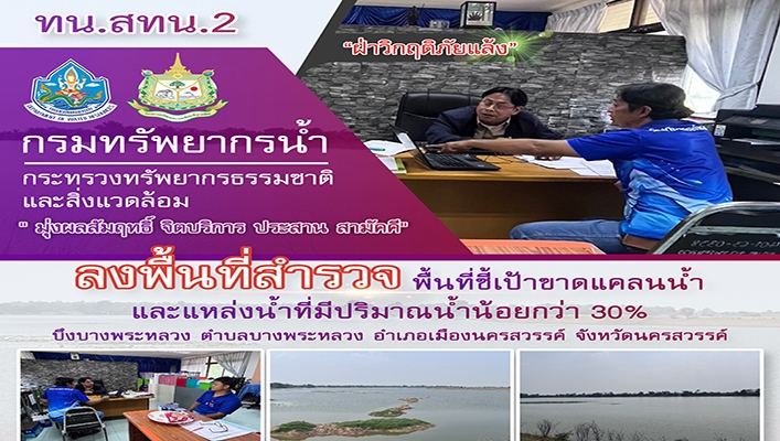 สทน.2 ลงพื้นที่สำรวจ พื้นที่ชี้เป้าขาดแคลนน้ำและแหล่งน้ำที่มีปริมาณน้ำน้อยกว่า 30% บึงบาพระหลวง จังหวัดนครสวรรค์