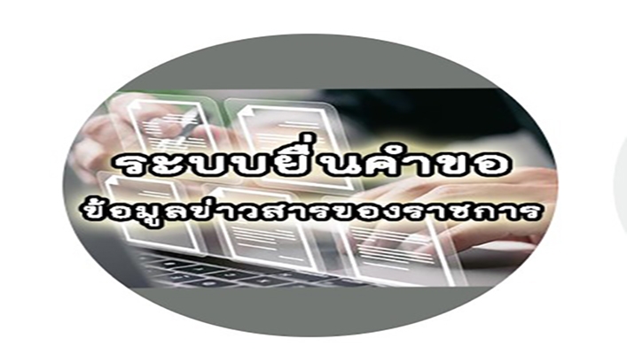 สำนักงานปลัดกระทรวงทรัพยากรธรรมชาติและสิ่งแวดล้อม ขอแจ้งการเปลี่ยน Domain Name ของระบบรับคำขอข้อมูลข่าวสารของกระทรวงทรัพยากรธรรมชาติและสิ่งแวดล้อม (e-Request) จาก http://lib.mnre.go.th เป็น  http://esc.mnre.go.th/info ตั้งแต่วันที่ 1 เมษายน 2567 เป็นต้นไป