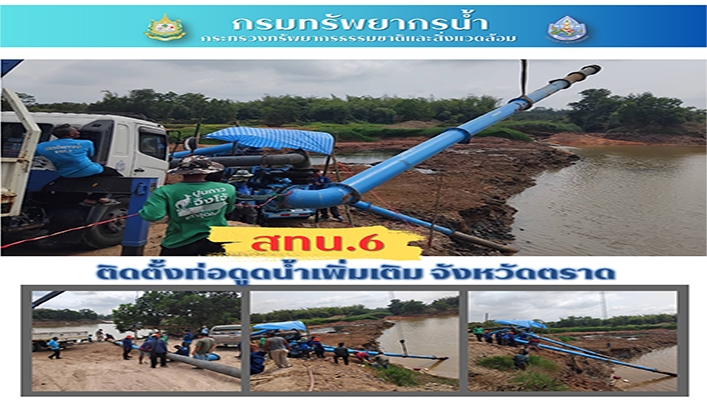 สทน.6 ติดตั้งท่อดูดน้ำเพิ่มเติม จังหวัดตราด
