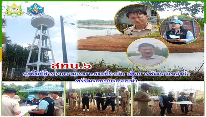 สทน.6 ลงพื้นที่สำรวจความเหมาะสมเบื้องต้น เพื่อการพัฒนาแหล่งน้ำ พร้อมระบบกระจายน้ำ จังหวัดตราด