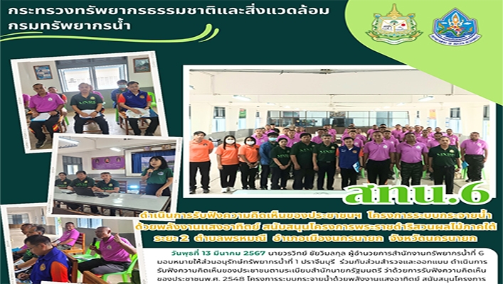 สทน.6 ดำเนินการรับฟังความคิดเห็นของประชาชนฯ โครงการระบบกระจายน้ำด้วยพลังงานแสงอาทิตย์ สนับสนุนโครงการพระราชดำริสวนฟลไม้ภาคใต้ ระยะ 2 จังหวัดนครนายก
