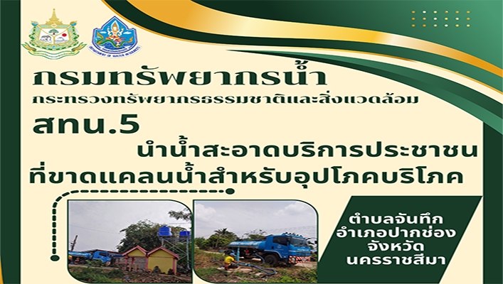 สทน.5 นำน้ำสะอาดบริการประชาชนที่ขาดแคลนน้ำสำหรับอุปโภคบริโภค