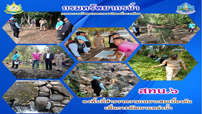 สทน.6 ลงพื้นที่สำรวจความเหมาะสมเบื้องต้นเพื่อการพัฒนาแหล่งน้ำ จ.ตราด