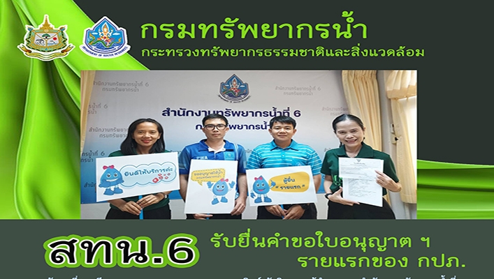 สทน.6 รับยื่นคำขอใบอนุญาตฯ รายแรกของ กปภ. จังหวัดสระแก้ว
