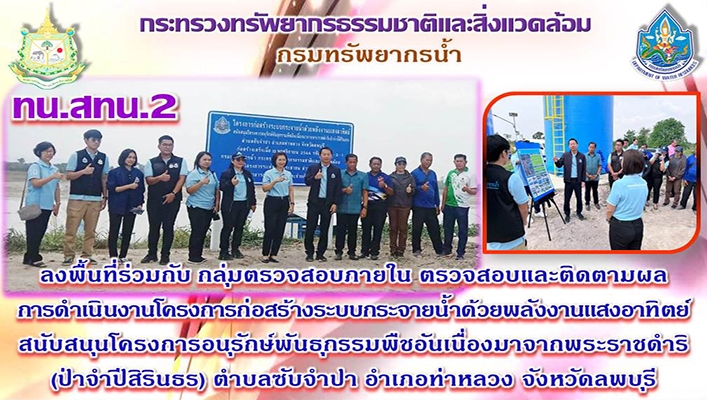 สทน.2 ลงพื้นที่ร่วมกับ กลุ่มตรวจสอบภายใน ตรวจสอบและติดตามผลการดำเนินงานโครงการก่อสร้างระบบกระจายน้ำด้วยพลังงานแสงอาทิตย์ จังหวัดลพบุรี
