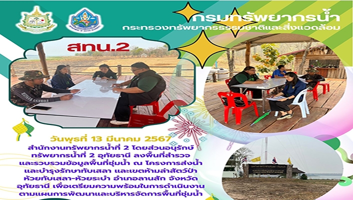 สทน.2 ลงพื้นที่สำรวจและรวบรวมข้อมูลพื้นที่ชุ่มน้ำ ณ โครงการส่งน้ำและบำรุงรักษากับเสลาและเขตห้ามล่าสัตว์ป่าห้วยทับเสลา ห้วยระบำ จังหวัดอุทัยธานี