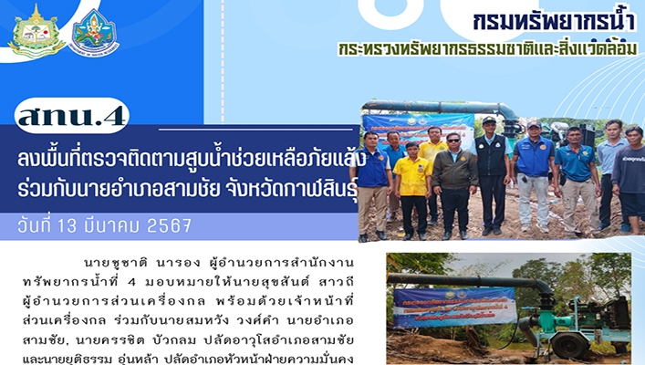 สทน.4 ลงพื้นที่ตรวจติดตามสูบน้ำช่วยเหลือภัยแล้ง ร่วมกับนายอำเภอสามชัย จังหวัดกาฬสินธุ์
