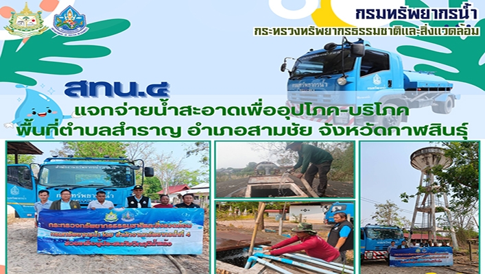 สทน.4 แจกจ่ายน้ำสะอาดเพื่ออุปโภค บริโภค พื้นที่ตำบลสำราญ อำเภอสามชัย จังหวัดกาฬสินธุ์