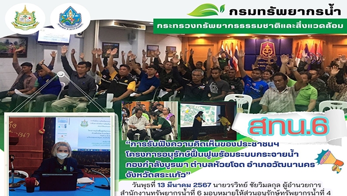 สทน.6 รับฟังความคิดเห็นประชาชนฯ โครงอนุรักษ์ฟื้นฟูพร้อมระบบกระจายน้ำ กองกำลังบูรพา จังหวัดสระแก้ว
