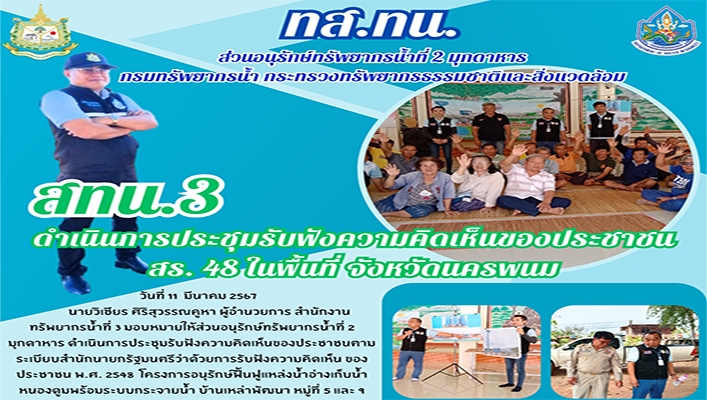 สทน.3 ดำเนินการประชุมรับฟังความคิดเห็นของประชาชน สร.48 ในพื้นที่ จังหวัดนครพนม