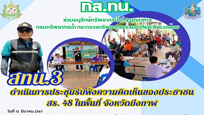 สทน.3 ดำเนินการประชุมรับฟังความคิดเห็นของประชาชน สร.48 ในพื้นที่ จังหวัดบึงกาฬ