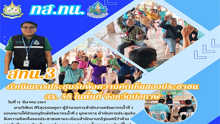 สทน.3 ดำเนินการประชุมรับฟังความคิดเห็นของประชาชน สร.48 ในพื้นที่ จังหวัดบึงกาฬ