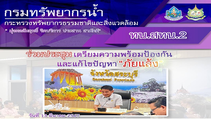สทน.2 ร่วมเตรียมตรมพร้อมป้องกันและแก้ไขปัญหา ภัยแล้ง