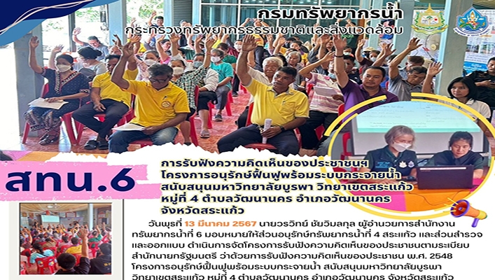 สทน.6 รับฟังความคิดเห็นประชาชนฯ โครงการอนุรักษ์ฟื้นฟูพร้อมระบบกระจายน้ำ สนับสนุนมหาวิทยาลัยบูรพา วิทยาเขตสระแก้ว จ.สระแก้ว