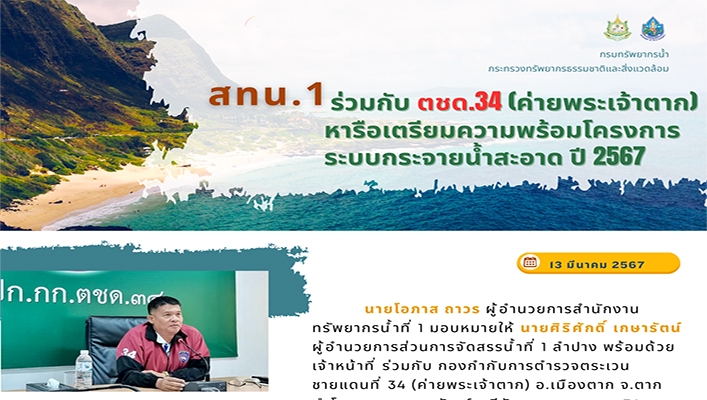 สทน.1 ร่วมกับ ตชด.34 (ค่ายพระเจ้าตาก) หารือเตรียมความพร้อมโครงการระบบกระจายน้ำสะอาด ปี 2567