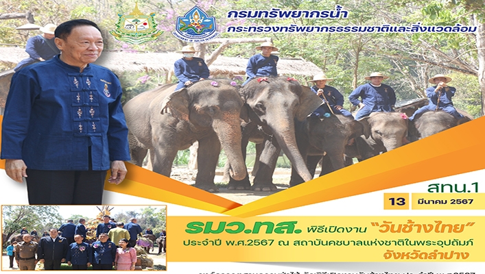 สทน.1 รมว.ทส.พิธีเปิดงาน 