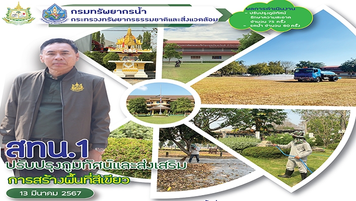 สทน.1 ปรับปรุงภูมิทัศน์และส่งเสริมการสร้างพื้นที่สีเขียว