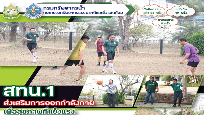 สทน.1 ส่งเสริมการออกกำลังกายเพื่อสุขภาพที่แข็งแรง