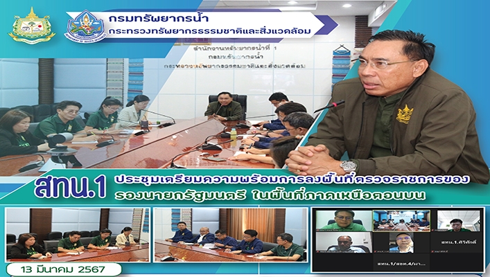 สทน.1 เตรียมความพร้อมการลงพื้นที่ตรวจราชการของรองนายกรัฐมนตรี ในพื้นที่ภาคเหนือตอนบน