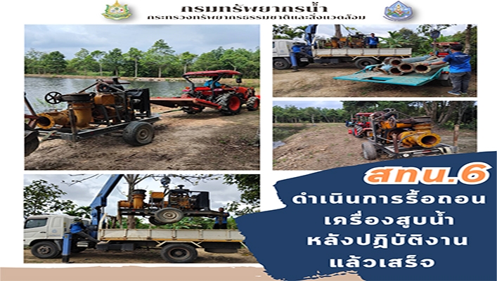 สทน.6 ดำเนินการรื้อถอนเครื่องสูบน้ำหลังปฏิบัติงานแล้วเสร็จ จ.ระยอง