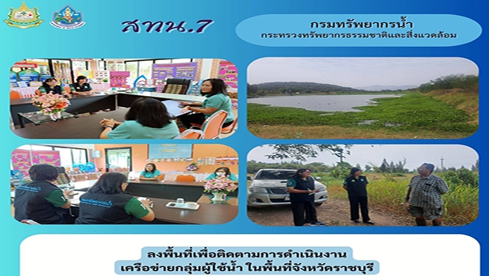 สทน.7 ลงพื้นที่เพื่อติดตามการดำเนินงานเครือข่ายกลุ่มผู้ใช้น้ำ ในพื้นที่จังหวัดราชบุรี