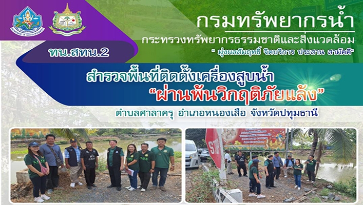 สทน.2 สำรวจพื้นที่ติดตั้งเครื่องสูบน้ำ 