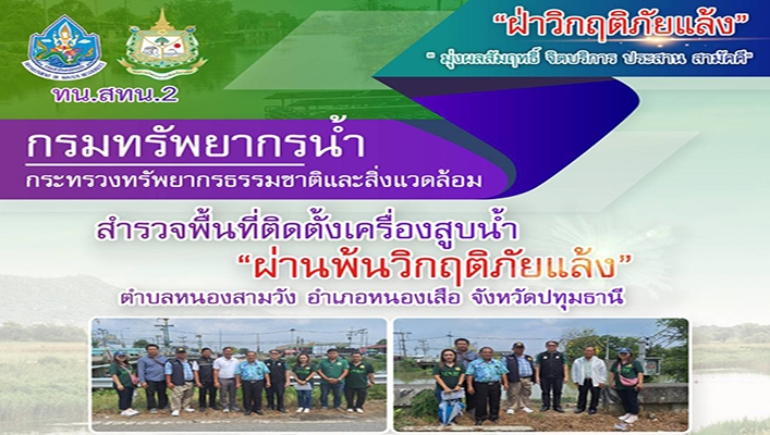สทน.2 สำรวจพื้นที่ติดตั้งเครื่องสูบน้ำ 