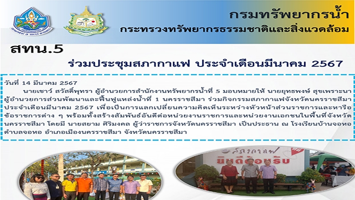 สทน.5 ร่วมประชุมสภากาแฟ ประจำเดือนมีนาคม 2567