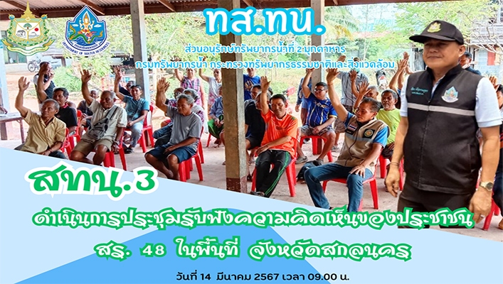 สทน.3 ดำเนินการรับฟังความคิดเห็นของประชาชน สร.48 ในพื้นที่ จังหวัดสกลนคร
