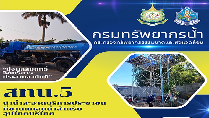 สทน.5 นำน้ำสะอาดบริการประชาชนที่ชาดแคลนน้ำสำหรับอุปโภคบริโภค จ.นครราชสีมา