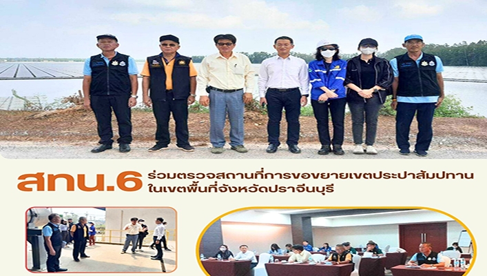 สทน.6 ร่วมตรวจสถานที่การขอขยายเขตประปาสัมปทาน ในเขตพื้นที่จังหวัดปราจีนบุรี