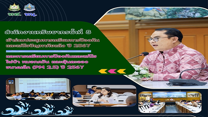 สทน.8 เข้าร่วมเตรียมการป้องกันและแก้ไขปัญหาภัยแล้ง ปี 2567 และการแตรียมการป้องกันและแก้ไขไฟป่า หมองควัน และฝุ่นละอองชนาดเล็ก