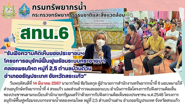 สทน.6 รับฟังความคิดเห็นของประชาชนโครงการอนุรักษ์ฟื้นฟูพร้อมระบบกระจายน้ำคลองพรมโหด จ.สระแก้ว