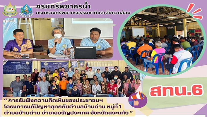 สทน.6 เข้าร่วมรับฟังความิคิดเห็นของประชาชนแก้ปัญหาอุทกภัยตำบลบ้านด่าน จังหวัดสระแก้ว