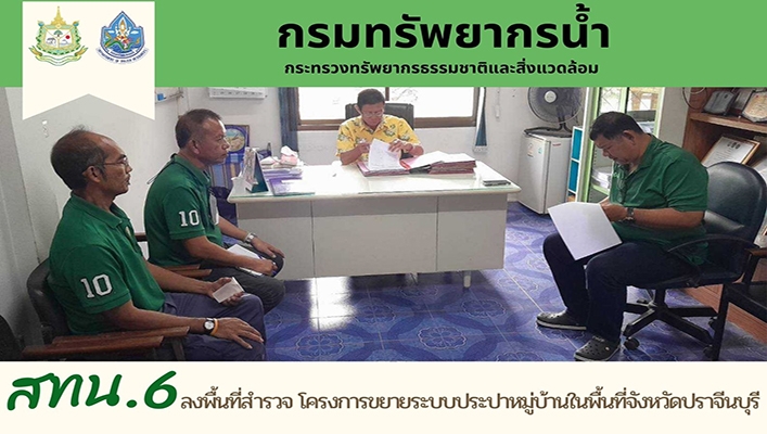 สทน.6 ลงพื้นที่สำรวจ โครงการขยายระบบประปาหมู่บ้านในพื้นที่จังหวัดปราจีนบุรี