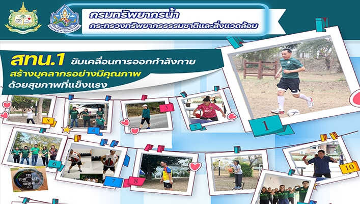 สทน.1 ขับเคลื่อนการออกกำลังกายสร้างบุคลากรอย่างมีคุณภาพด้วยสุขภาพที่แข็งแรง