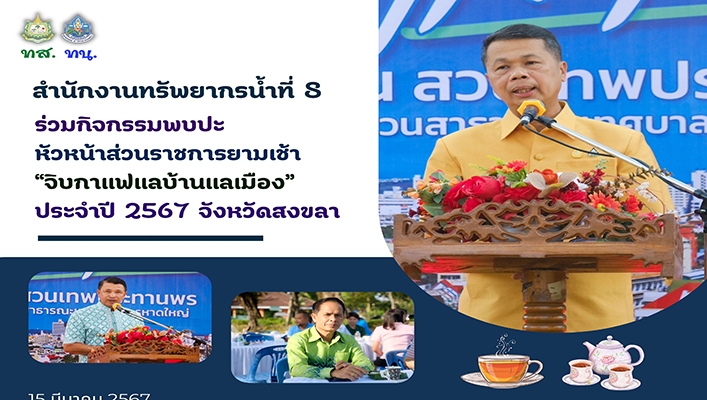 สทน.8 ร่วมกิจกรรมพบปะหัวหน้าส่วนราชการยามเช้า 