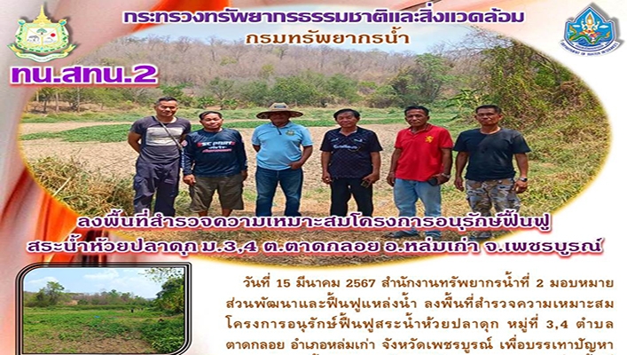สทน.2 ลงพื้นที่่สำรวจความเหมาะสมโครงการอนุรักษ์ฟื้นฟูสระน้ำห้วยปลาดุก จ.เพชรบูรณ์