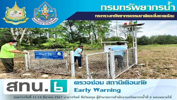 สทน.6 ตรวจซ่อม สถานีเตือนภัย Early Warning ในเขตพื้นที่ที่รับผิดชอบ